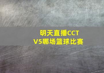 明天直播CCTV5哪场篮球比赛