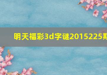 明天福彩3d字谜2015225期