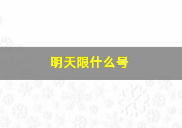 明天限什么号