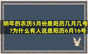 明年的农历5月份是阳历几月几号?为什么有人说是阳历6月16号?