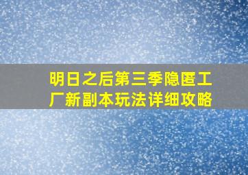 明日之后第三季隐匿工厂新副本玩法详细攻略