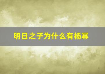 明日之子为什么有杨幂