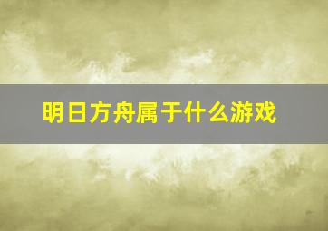 明日方舟属于什么游戏