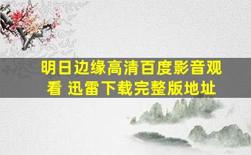 明日边缘高清百度影音观看 迅雷下载完整版地址