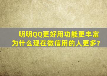 明明QQ更好用功能更丰富,为什么现在微信用的人更多?