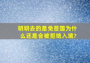 明明去的是免签国,为什么还是会被拒绝入境?