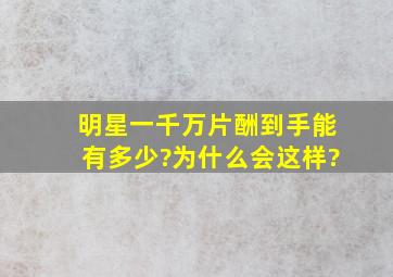 明星一千万片酬到手能有多少?为什么会这样?