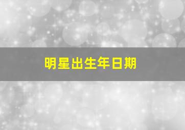 明星出生年日期