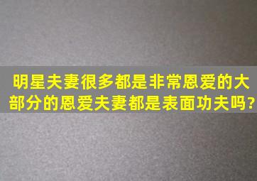 明星夫妻很多都是非常恩爱的,大部分的恩爱夫妻都是表面功夫吗?