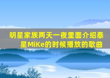 明星家族两天一夜里面介绍泰星MiKe的时候播放的歌曲。