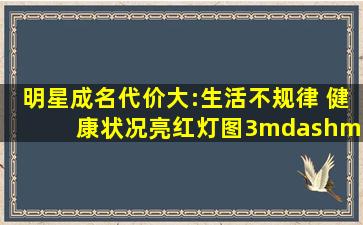 明星成名代价大:生活不规律 健康状况亮红灯(图)(3)——中新网