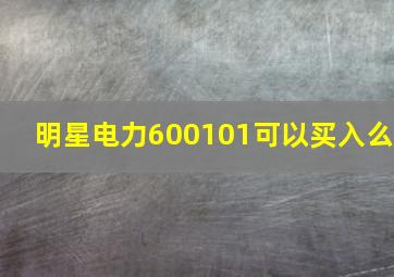 明星电力(600101)可以买入么