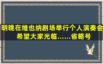 明晚在维也纳剧场举行个人演奏会,希望大家光临......省略号什么意思