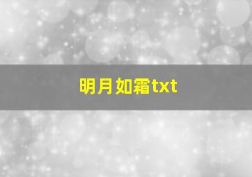 明月如霜txt