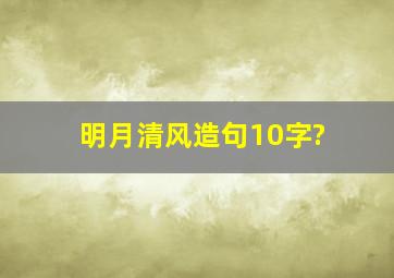 明月清风造句10字?