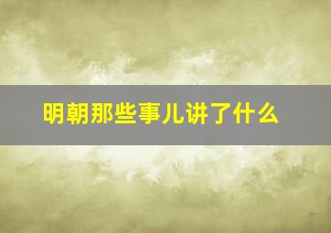 明朝那些事儿讲了什么