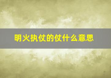 明火执仗的仗什么意思