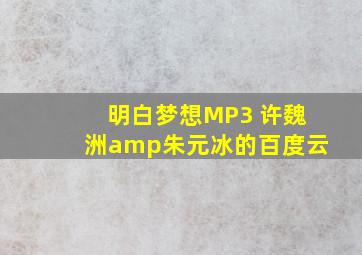 明白梦想MP3 许魏洲&朱元冰的百度云