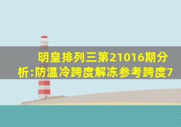 明皇排列三第21016期分析:防温冷跨度解冻,参考跨度7