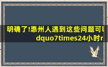 明确了!惠州人遇到这些问题可“7×24小时”拨打12345热线