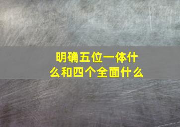 明确五位一体什么和四个全面什么