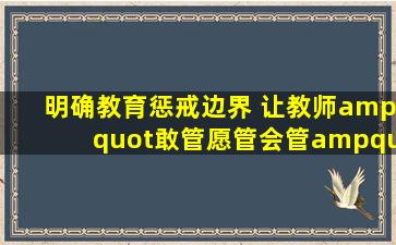 明确教育惩戒边界 让教师"敢管愿管会管"