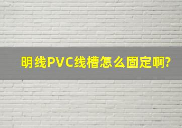 明线PVC线槽怎么固定啊?