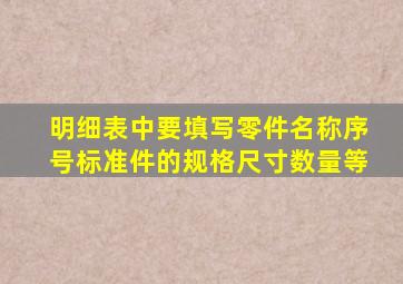 明细表中要填写零件名称、序号、()、标准件的规格尺寸、数量等。