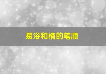 易、浴和桶的笔顺(