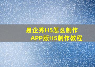 易企秀H5怎么制作 APP版H5制作教程