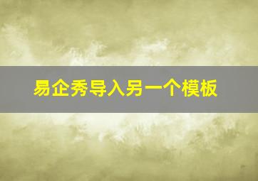 易企秀导入另一个模板