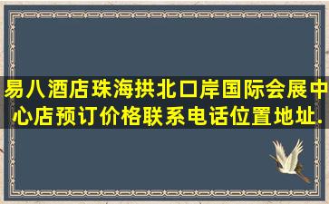 易八酒店(珠海拱北口岸国际会展中心店)预订价格,联系电话位置地址...