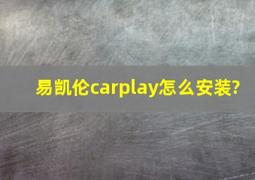 易凯伦carplay怎么安装?