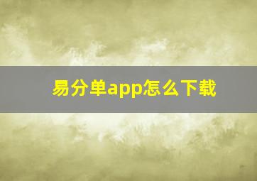 易分单app怎么下载