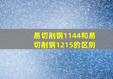 易切削钢1144和易切削钢1215的区别