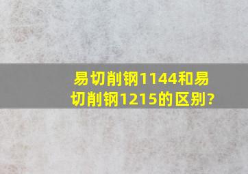 易切削钢1144和易切削钢1215的区别?