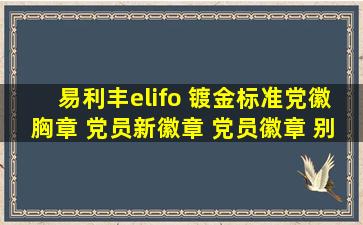 易利丰(elifo) 镀金标准党徽胸章 党员新徽章 党员徽章 别针款10枚...