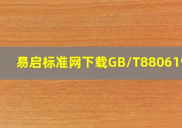 易启标准网下载GB/T88061988