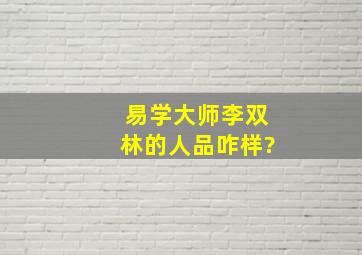 易学大师李双林的人品咋样?