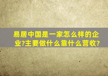 易居中国是一家怎么样的企业?主要做什么,靠什么营收?