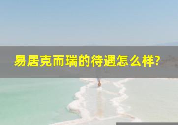 易居克而瑞的待遇怎么样?