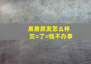 易居房友怎么样,交=了=钱不办事