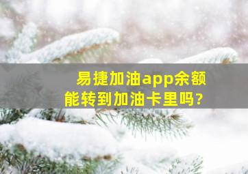 易捷加油app余额能转到加油卡里吗?