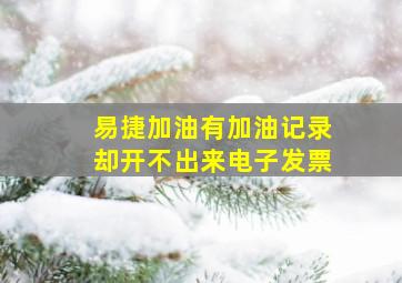 易捷加油有加油记录却开不出来电子发票