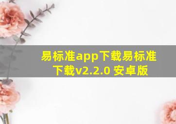 易标准app下载易标准下载v2.2.0 安卓版