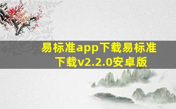 易标准app下载易标准下载v2.2.0安卓版