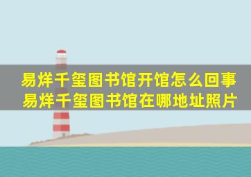 易烊千玺图书馆开馆怎么回事 易烊千玺图书馆在哪地址照片