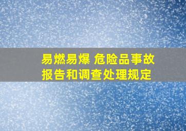 易燃易爆 危险品事故报告和调查处理规定 