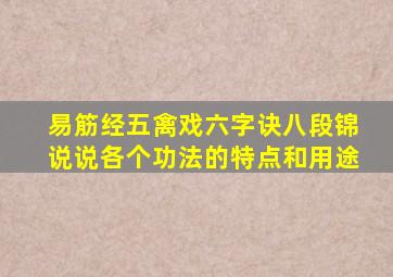 易筋经,五禽戏,六字诀,八段锦,说说各个功法的特点,和用途。