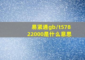 易紧通gb/t57822000是什么意思